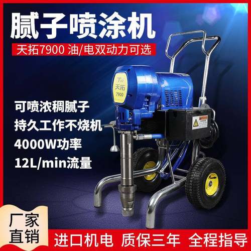 天拓7900腻子喷涂机家用汽油机腻子粉喷涂机多功能小型便携喷涂机