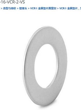 世伟洛克NI-16-VCR-2-VS垫片