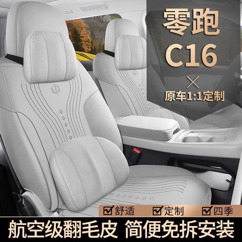 零跑c16专用汽车座套耐磨四座六座四季通用坐垫翻毛皮改装座椅垫