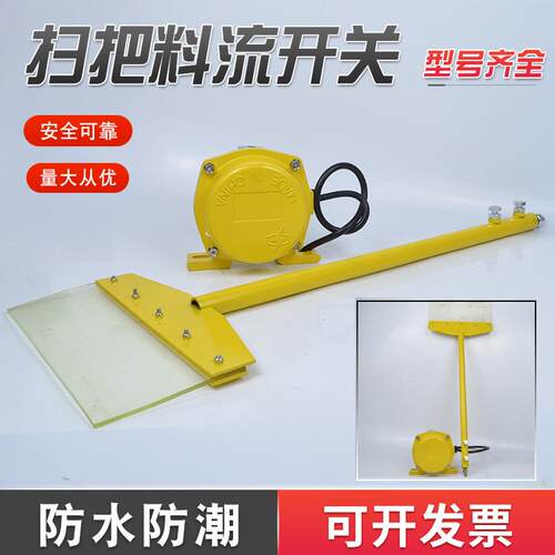 XLLL-B扫帚式料流检测器料位计LL-IIILL-II扫把料流开关煤流开关