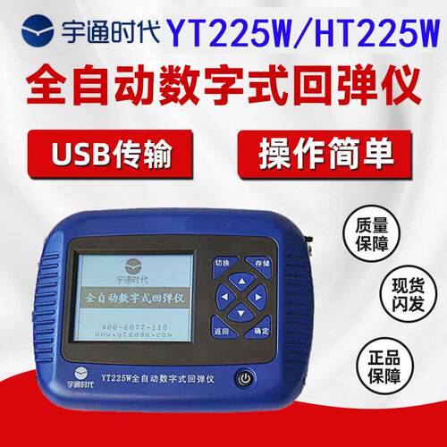 宇通时代YT225W全自动数字式回弹仪混凝土试验检测数字式自动