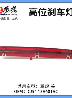 CJ5413A601AC适用于13-19款翼虎后备箱制动CJ5413A601AD