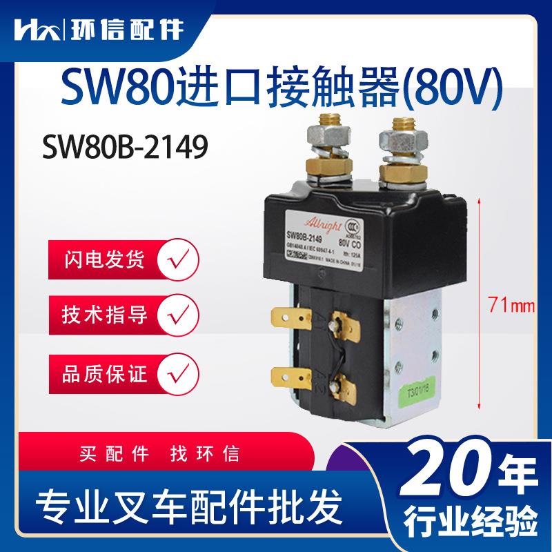 SW80进口接触器(80V)叉车配件SW80B-2149替代SW80-62叉车配件