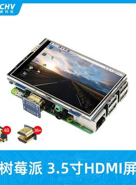 树莓派4代4B显示屏3.5寸显示器即插即用RaspberryPi3B+背光调节