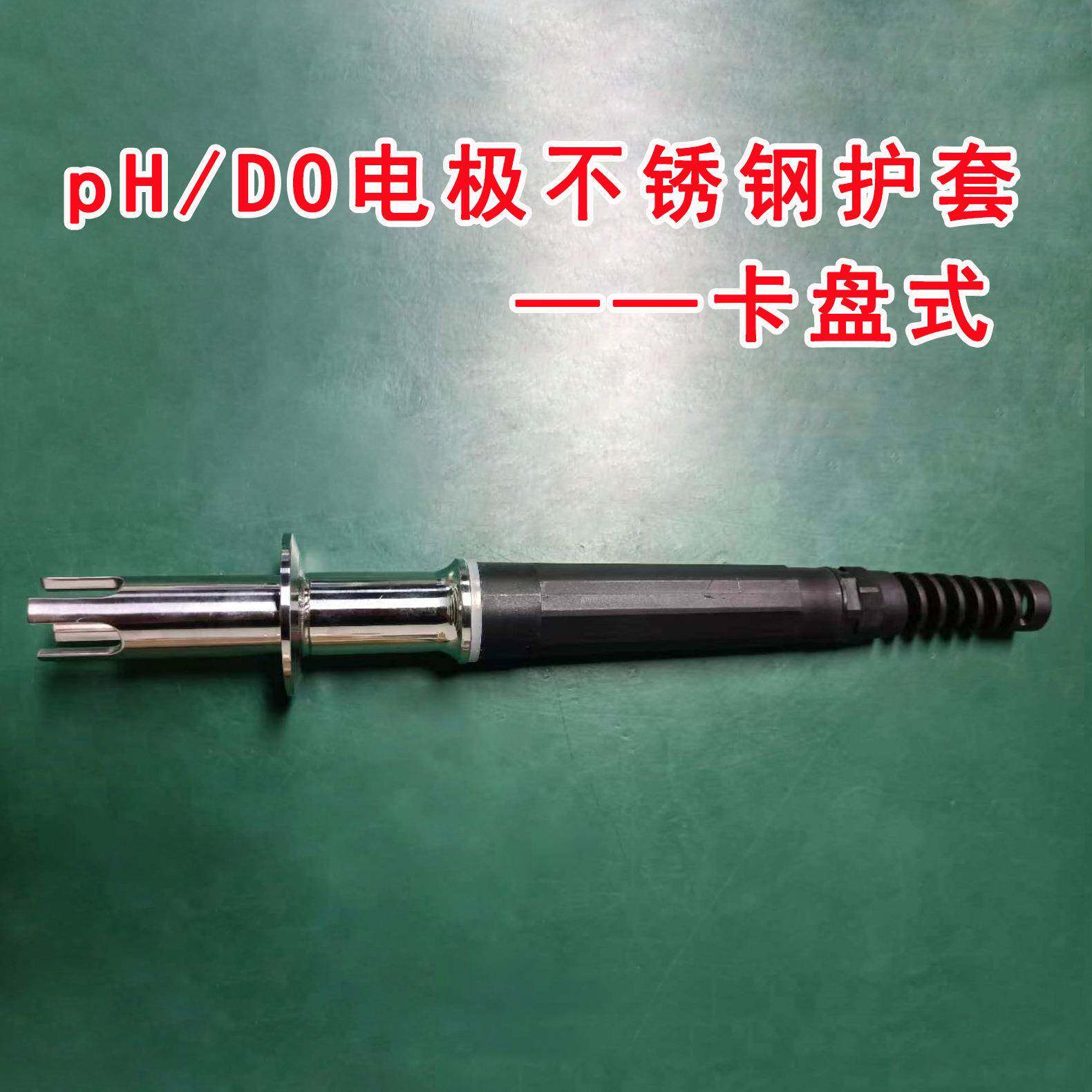 卡盘式pH/D0不锈钢电极护套工业pH探头安装支架保护杆316L
