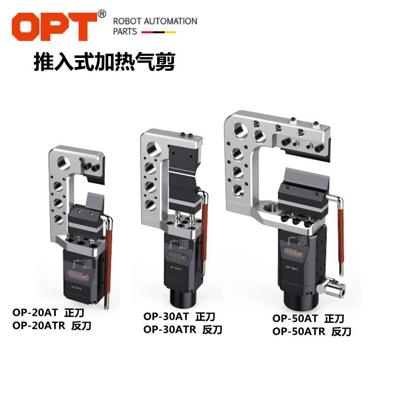 OPT澳托普OP-20AT30AT50AT推入式加热气动剪亚克力PC电热剪钳