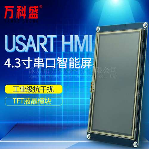 4.3寸串口USART HMI 触摸屏带组态控件GPU上位编辑TFT液晶显示屏