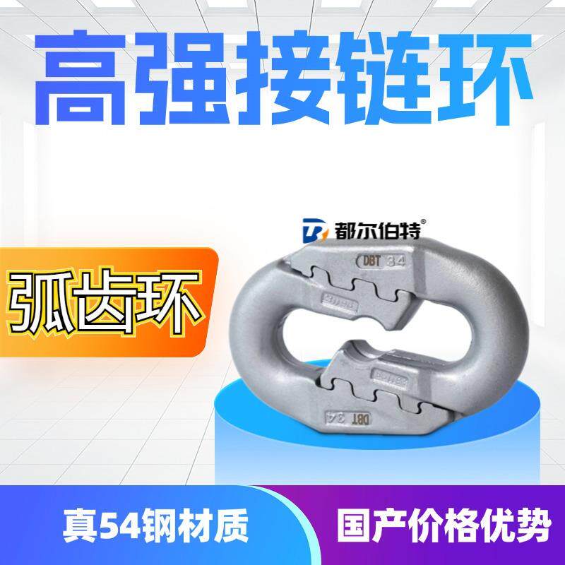 都尔伯特扁平弧齿环接链环矿用连接环刮板机转载机接链环