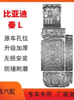适用于比亚迪秦LDM-i下护板发动机护板底盘护板供应