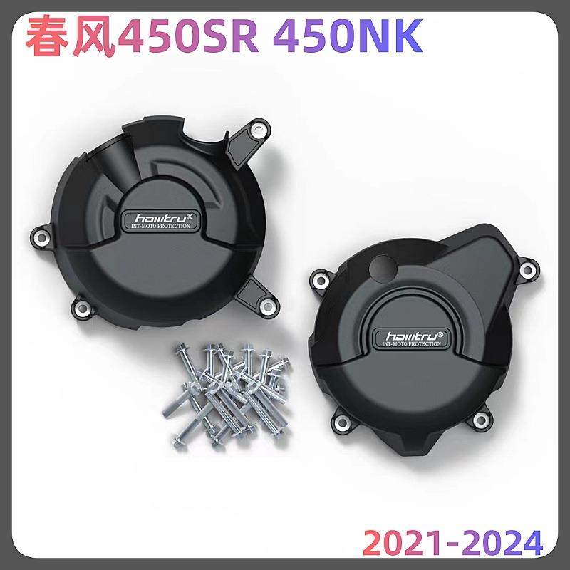 适用春风450SR450NK2022-2024改装发动机保护边盖发动机防摔罩