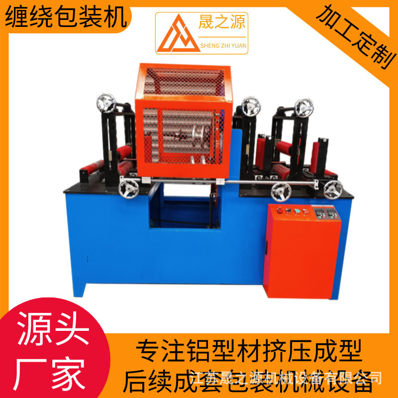 缠绕包装机设备裹式打包机械型材缠绕包装机铝合金型材缠绕打包