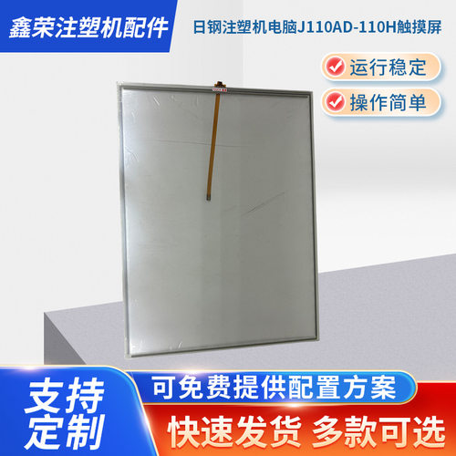 批发日钢注塑机电脑J110AD-110H触摸屏注塑机电脑触摸显示屏