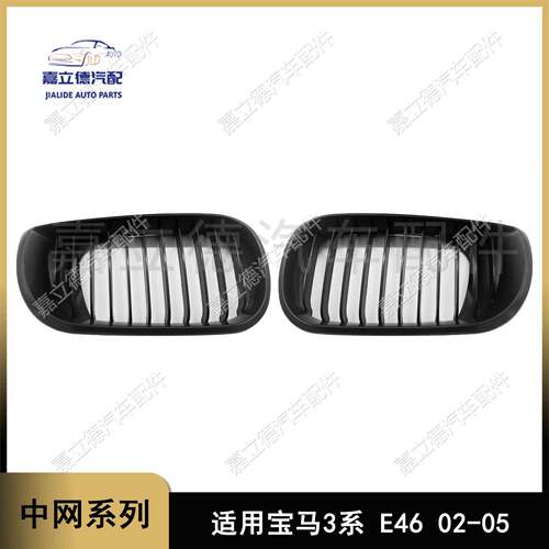 适用3系02-05宝马E46四门新款中网318I320I325I330I哑光黑