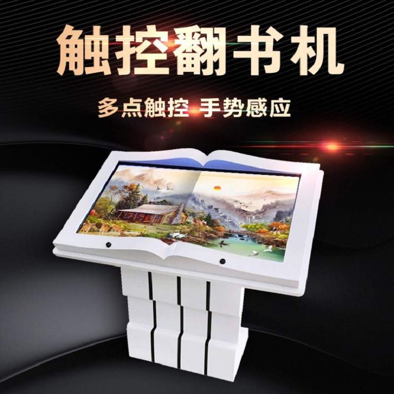 批量现货电子隔空翻书触摸一体机  图书馆手势虚拟翻书自助机