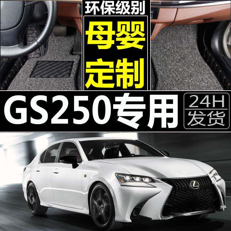 雷克萨GS250汽车脚垫专用大全包围地毯式2012地垫20132014年款垫