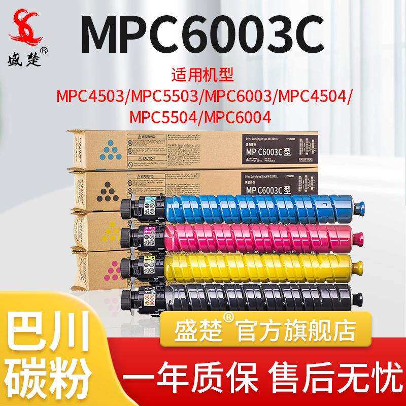 盛楚适用于理光C4503C5503C4504C5504C6004碳粉MPC6003粉盒