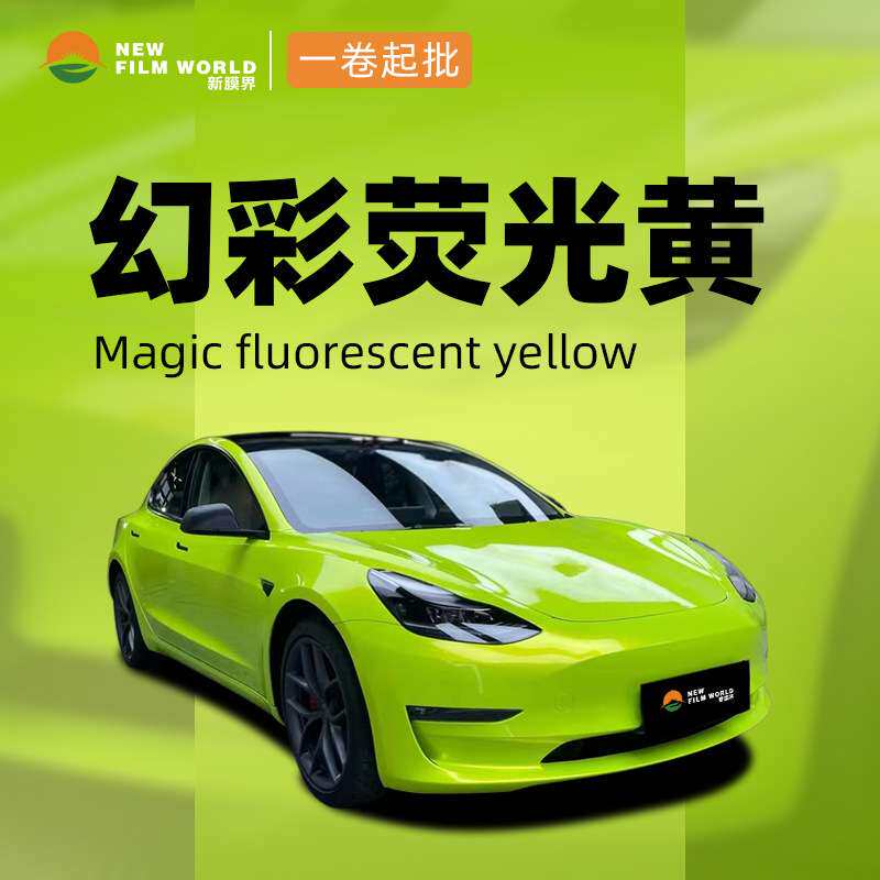 汽车改色膜工厂直销全车贴膜车漆保护膜幻彩系列幻彩荧光黄