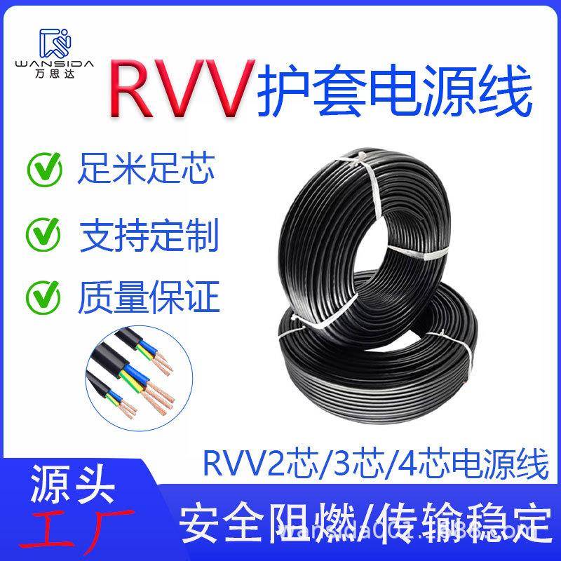 RVV铜芯电源线2芯3芯4芯0.30.50.751.01.52.5平方多芯护套线