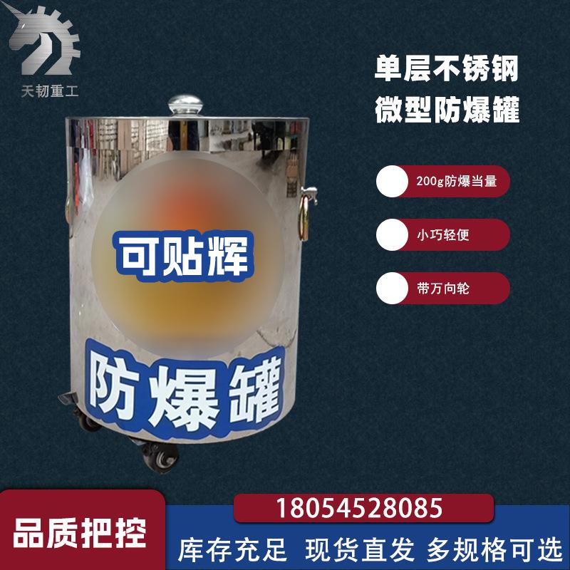 小型防爆罐200gTNT防爆当量单层不锈钢防爆桶安防器材排爆桶