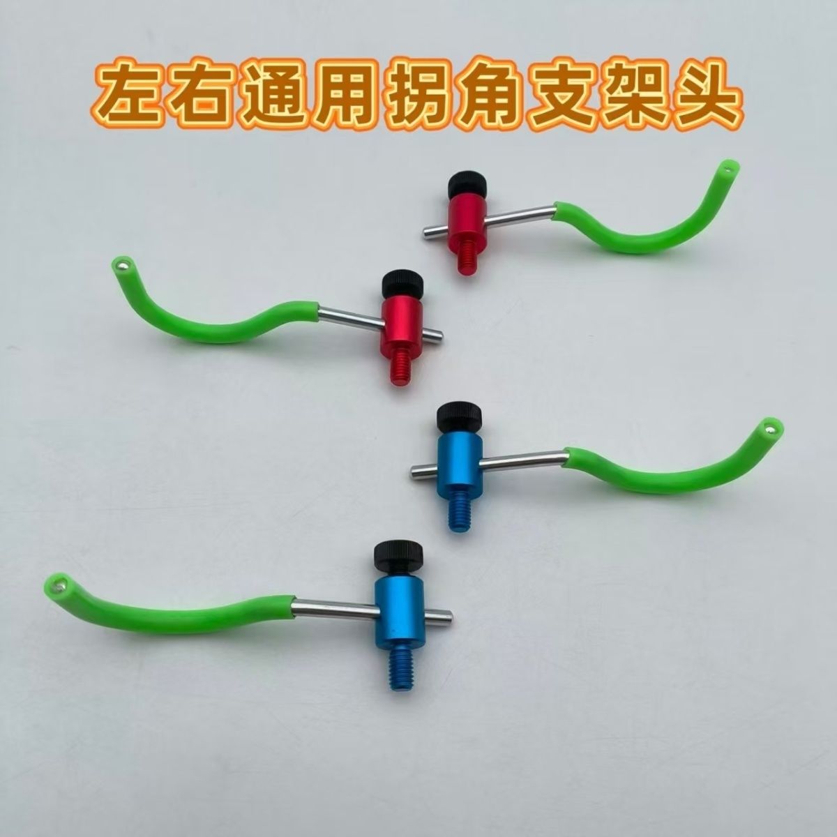 新款拐角夜光支架头夜光架杆头鱼竿支架左右通用铝合金渔具配件图片