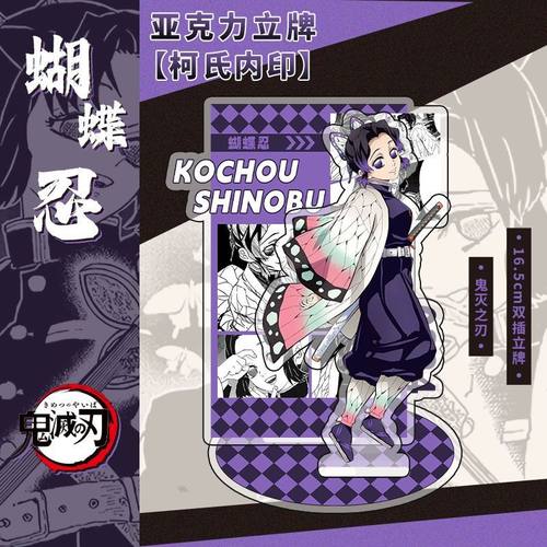 鬼灭之刃鬼杀队十二月鬼月富冈义勇蝴蝶忍无惨童磨亚克力双插立牌