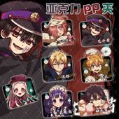 地缚少年花子君幽灵酒店系列柚木司八寻宁宁花子君周边亚克力pp夹