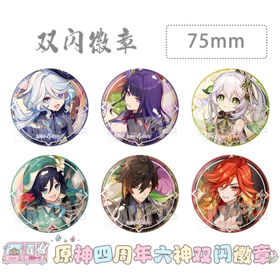 原神游戏同人周边徽章芙宁娜雷电将军钟离温迪四周年75mm双闪吧唧