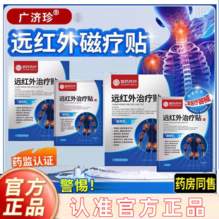 广济珍远红外治疗贴腰椎间盘突出腰肌劳损骨关节疼痛腰椎疼痛贴膏