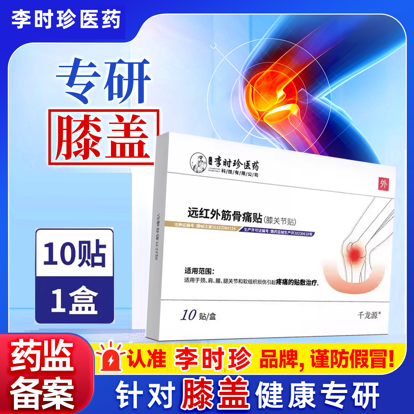 李时珍红外消痛贴膝关节贴
