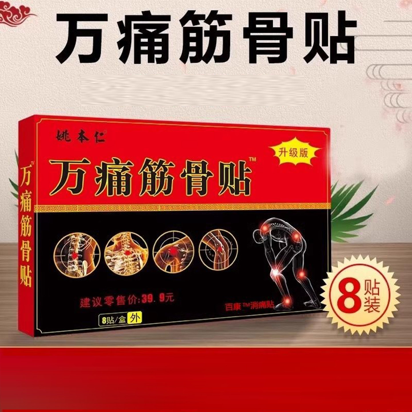 姚本仁万痛筋骨贴适用于颈肩腰腿关节疼痛贴万通专8贴/盒官方天猫,医疗器械,膏药贴（器械）,淘宝优惠券,粉丝福利购,淘宝优惠卷