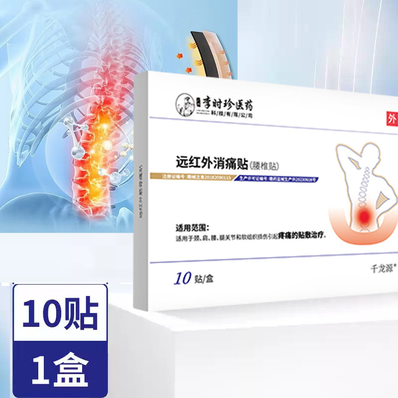 李时珍远红外理疗贴腰椎间盘突出坐骨神经疼痛腿疼腰疼腰肌劳损膏