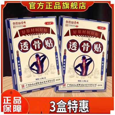白云山星群透骨贴颈膝盖肩周