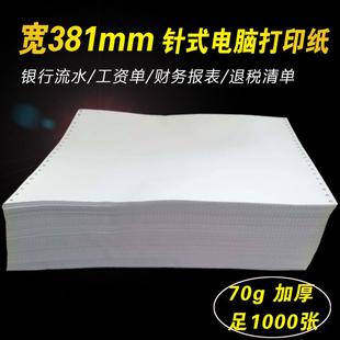 电脑打印纸银行流水清单无碳复写全白a3一二三联财务报表 381针式