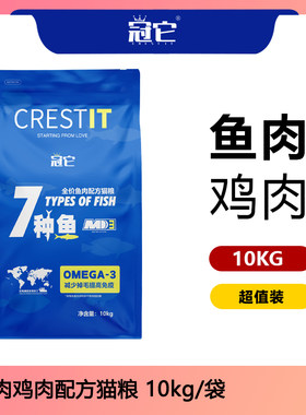 冠它全价七种鱼肉配方猫粮三文鱼美毛全期繁育大包装10kg