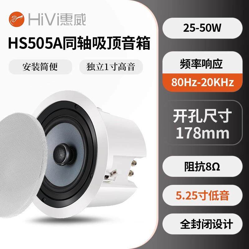 Hivi/惠威HS505A定阻吸顶喇叭吊顶音箱浴室卫生间天花音响