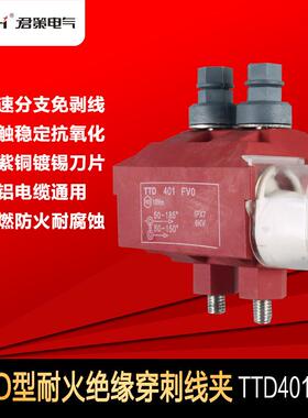 TTD401FV0阻燃加强型电缆穿刺线夹西卡姆绝缘穿刺线夹