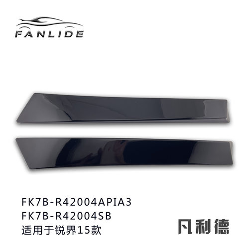 适用锐界后挡玻璃外饰板左FK7B-R42004APIA3、右FK7B-RSB车身