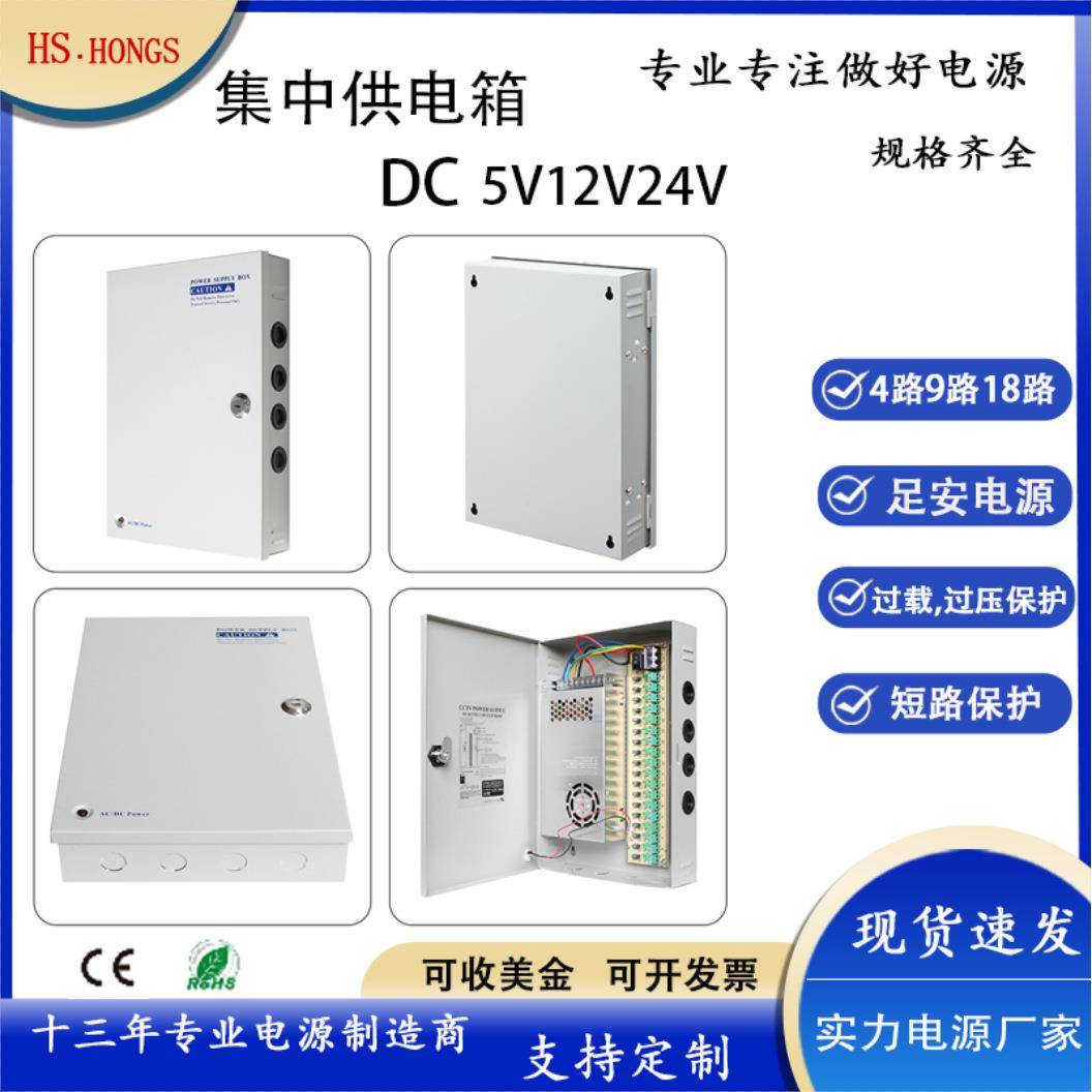 监控电源箱12V24V4路9路18路5A10A20A30A18路监控集中供电箱电源