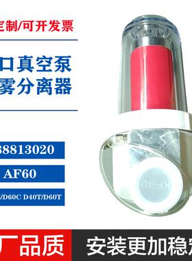 88813010莱宝真空泵AF60油雾过滤器D40CD60CD40TD60T排气滤芯