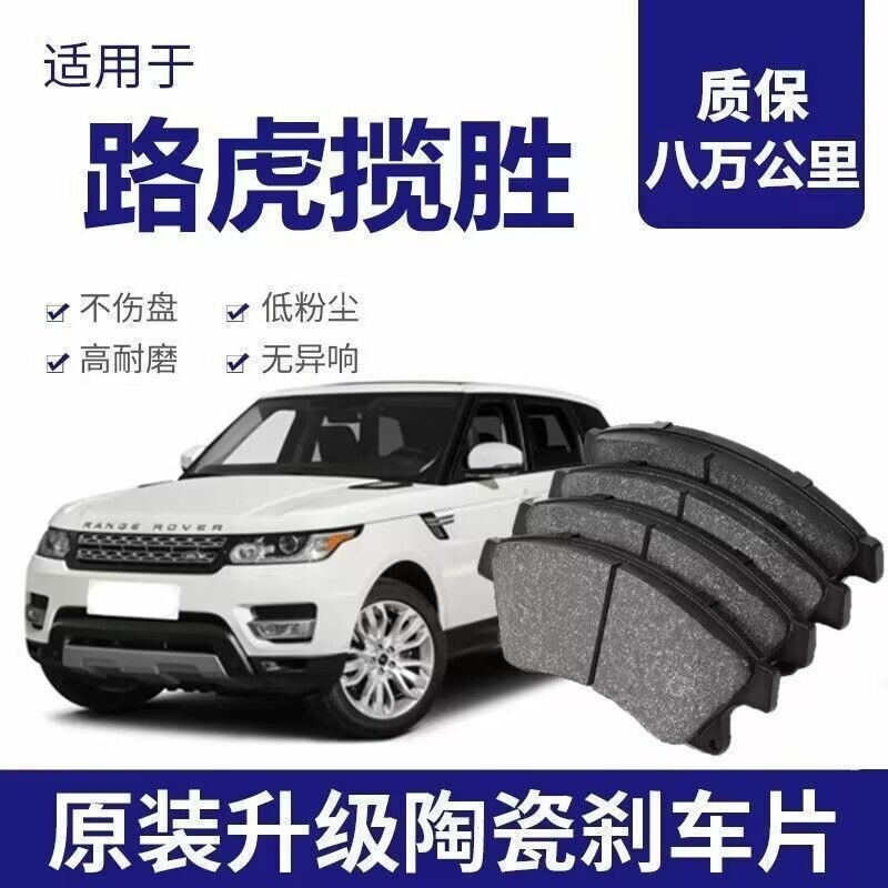 适配路虎揽胜刹车片原厂陶瓷汽车专用原装升级前后轮刹车皮四片装