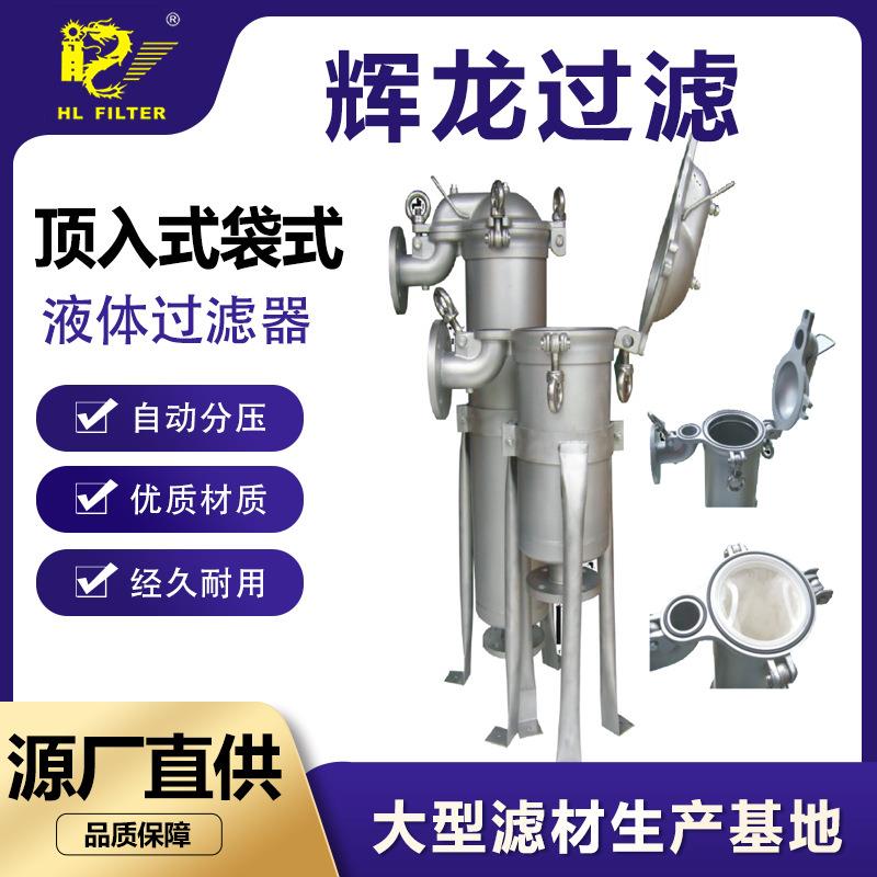 辉龙顶入式过滤器单袋式液体不锈钢工业1234号滤袋耐腐蚀工业级