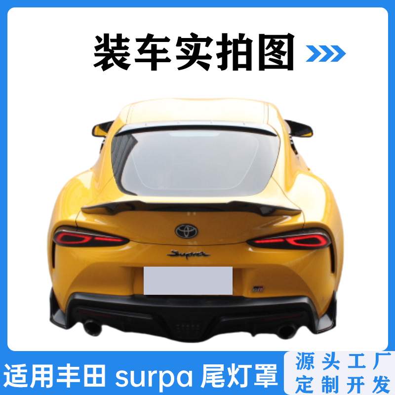 适用丰田supra A90 A91 2019-2025熏黑尾灯罩牛魔王后尾灯保护壳