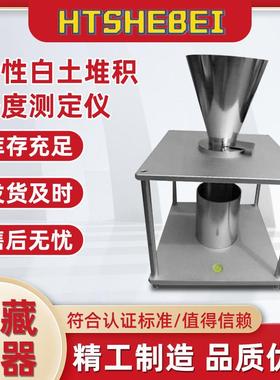 HT-TE103活性白土堆积密度测定仪提供检测方案