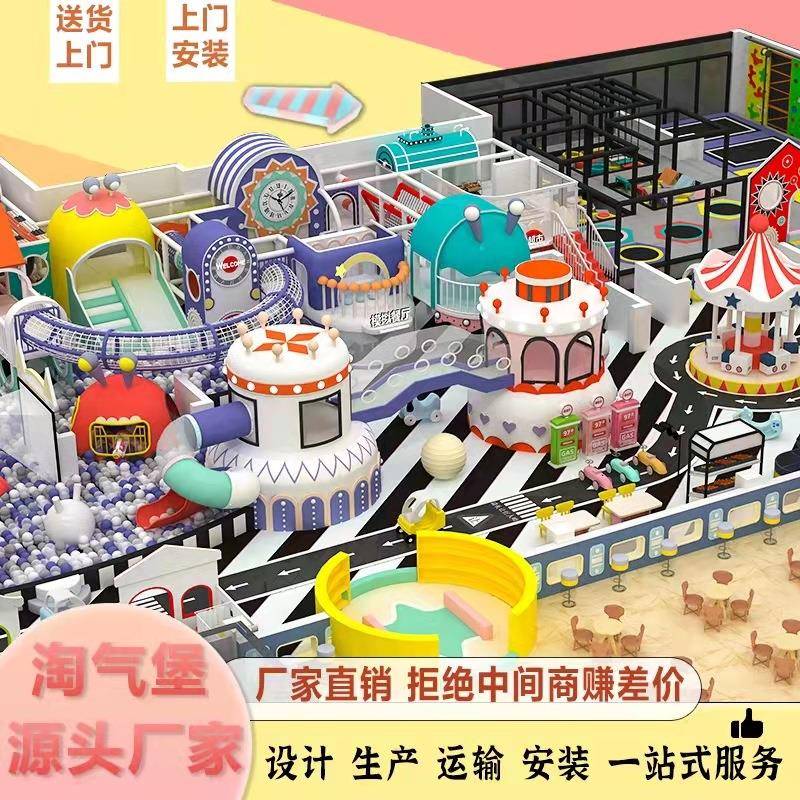 淘气堡大小型室内儿童乐园游乐场设备滑梯网红户外游乐园设施