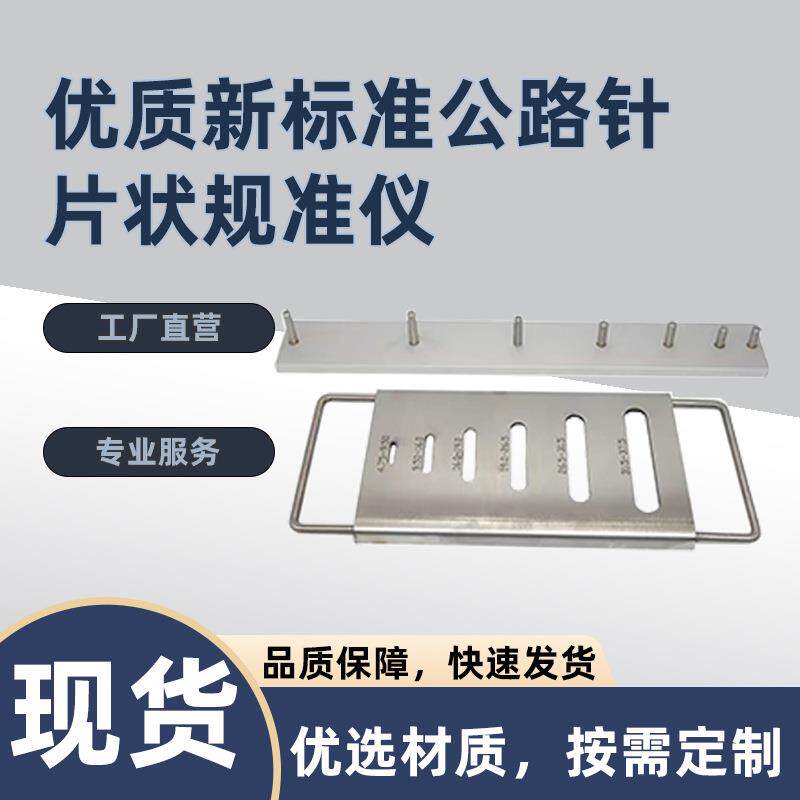 优质新标准公路针片状规准仪道砟针片状规准仪铁路现场集料试验