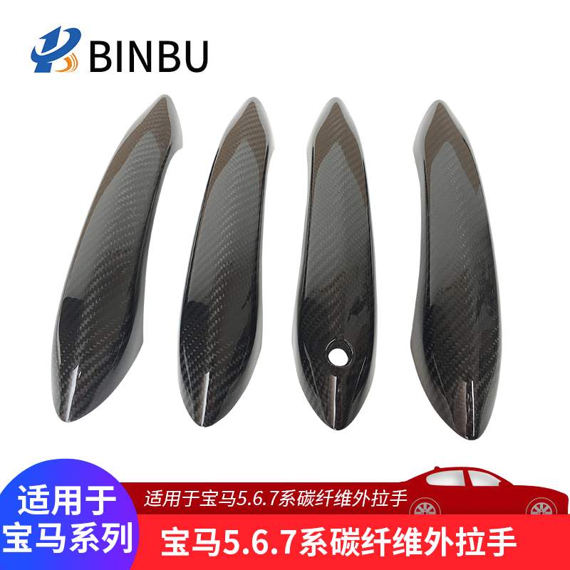 适用于宝马5 6 7系F10 F01碳纤维外拉手外门拉手车门把手装饰配件