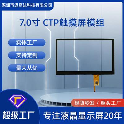 7寸CTP触摸面板1024*600分辨率I2C接口IC驱动GT911电容式触摸屏