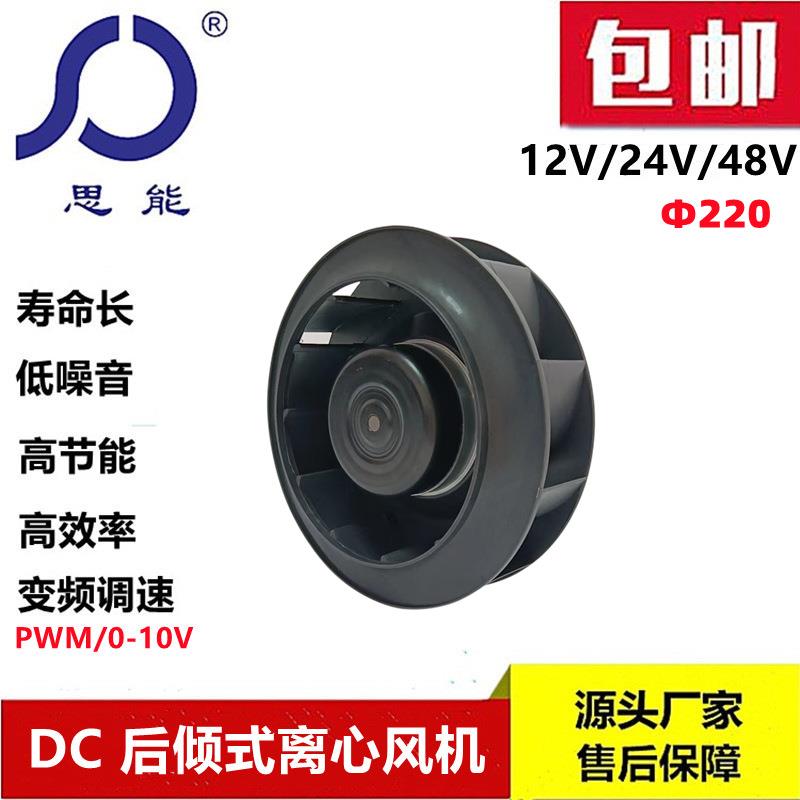 思能DC22024V风机92离心风机无刷PWM调速后倾净化器离心风机