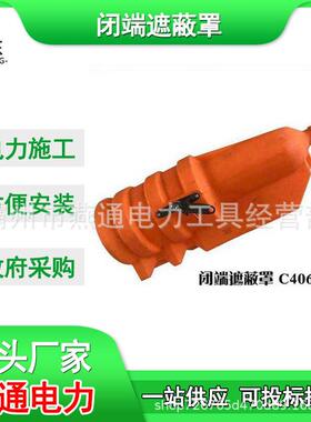 C4060537闭端遮蔽罩耐张瓷瓶保护罩硬质绝缘子防护罩