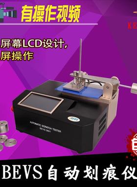 BEVS2801自动划痕仪划痕仪耐划伤测定仪自动耐划伤试验仪